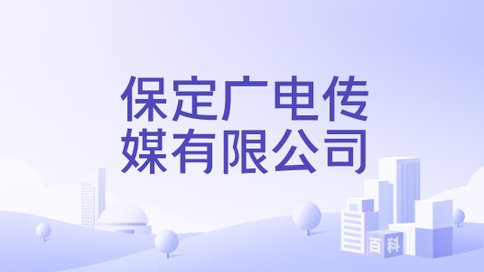 保定广电传媒有限公司