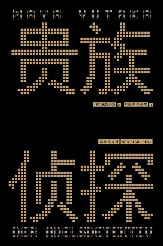 贵族侦探（2013年新星出版社出版的图书）