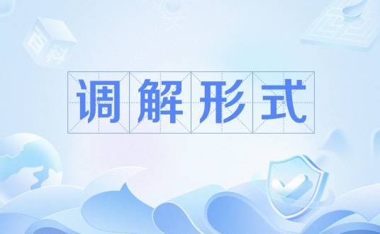 调解形式
