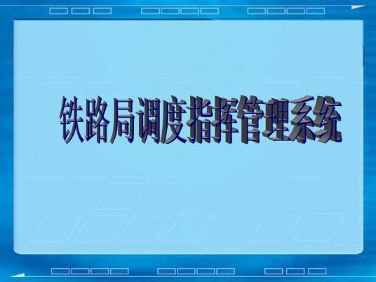 铁路运营管理信息系统