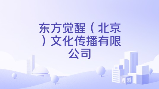 东方觉醒（北京）文化传播有限公司
