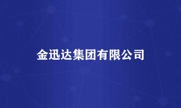 金迅达集团有限公司