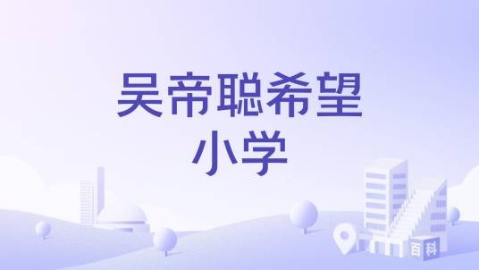 吴帝聪希望小学
