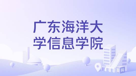 广东海洋大学信息学院