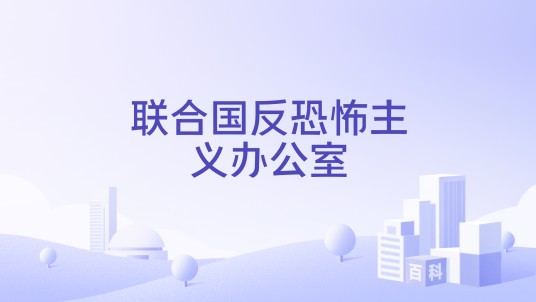 联合国反恐怖主义办公室