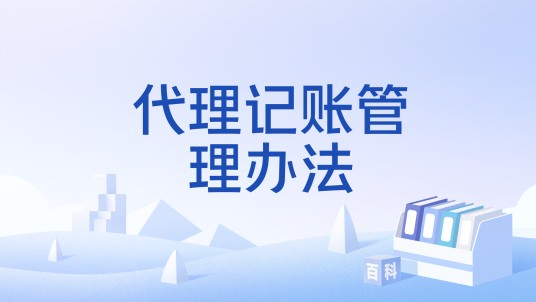 代理记账管理办法
