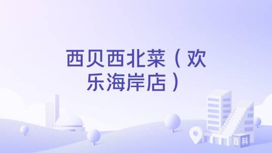 西贝西北菜（欢乐海岸店）
