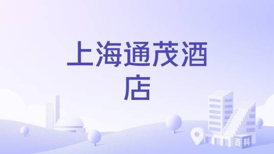 上海通茂酒店