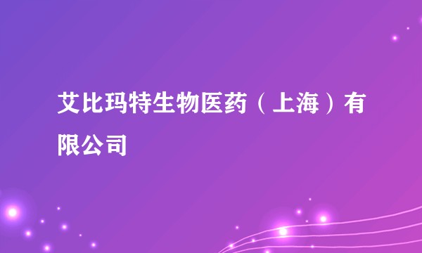 艾比玛特生物医药(上海)有限公司