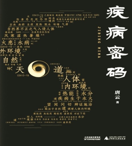疾病密码