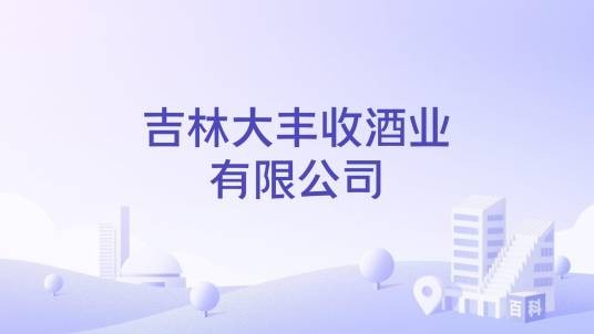 吉林大丰收酒业有限公司