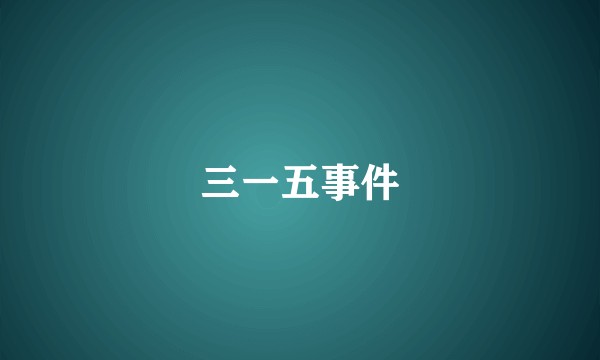 三一五事件