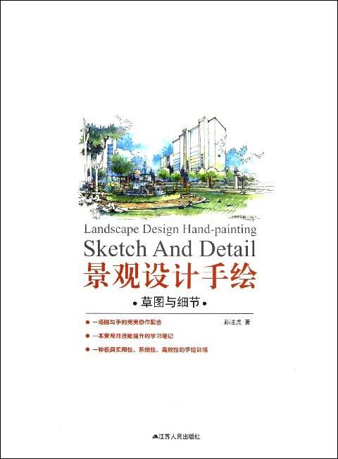 景观设计手绘——草图与细节