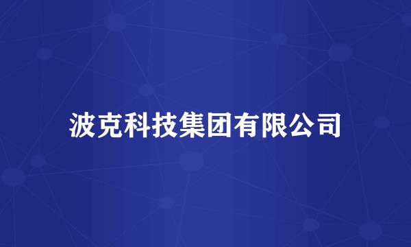 波克科技集团有限公司