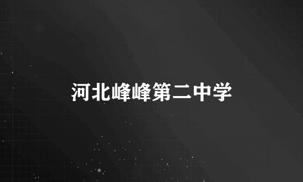 河北峰峰第二中学