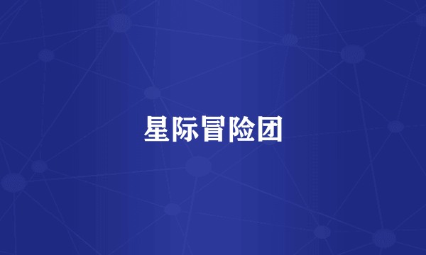 星际冒险团