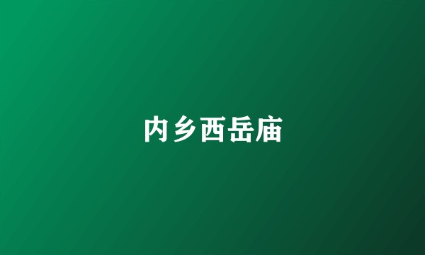 内乡西岳庙