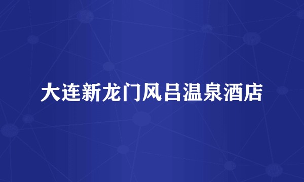 大连新龙门风吕温泉酒店