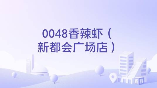 0048香辣虾（新都会广场店）