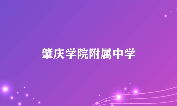 肇庆学院附属中学