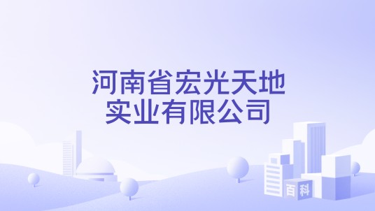 河南省宏光天地实业有限公司