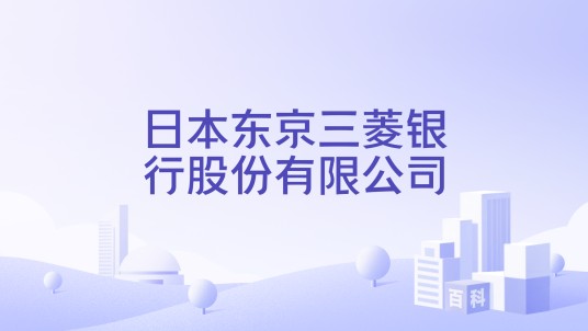 日本东京三菱银行股份有限公司
