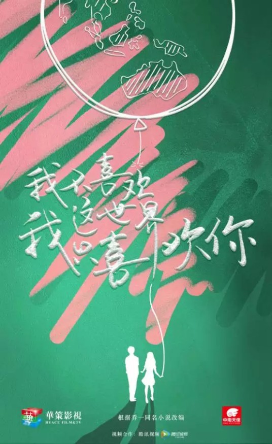 我不喜欢这世界,我只喜欢你(田梓汐编剧的电影)