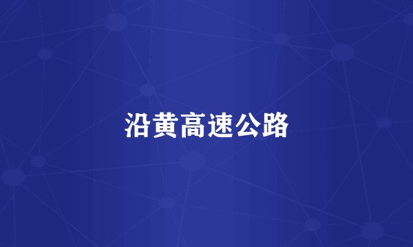 沿黄高速公路
