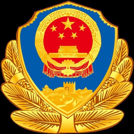 中国人民警察(中国人民警察队伍总称)