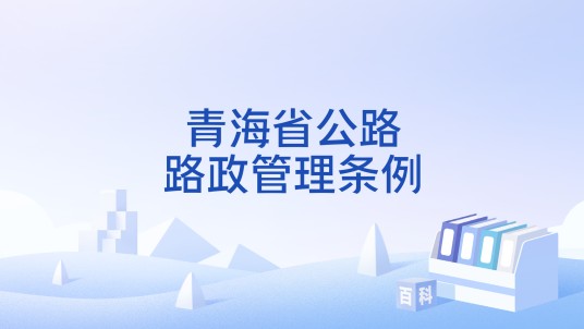 青海省公路路政管理条例