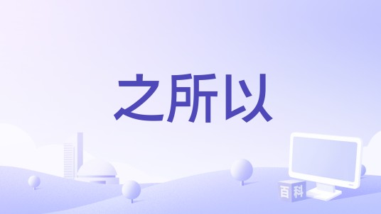 之所以
