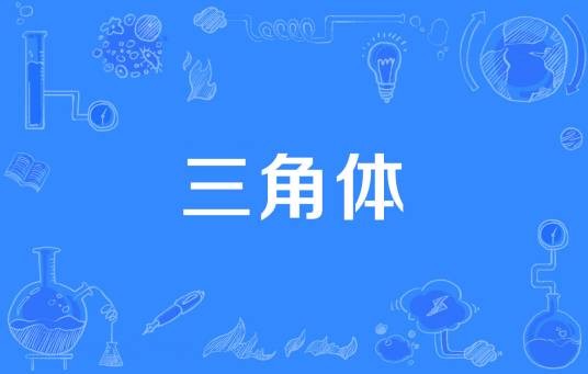 三角体