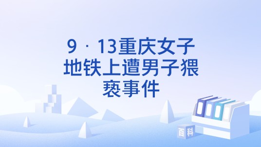 9·13重庆女子地铁上遭男子猥亵事件