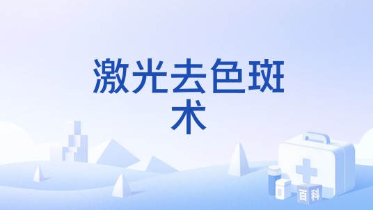 激光去色斑术