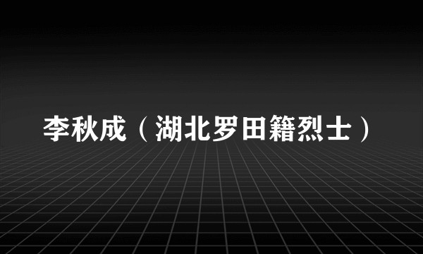 李秋成（湖北罗田籍烈士）