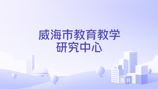 威海市教育教学研究中心
