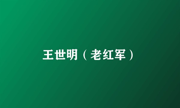 王世明(老红军)
