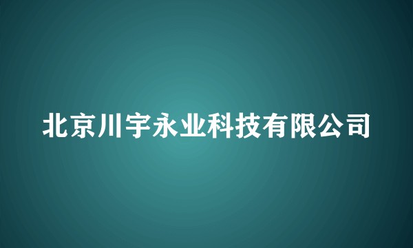 北京川宇永业科技有限公司