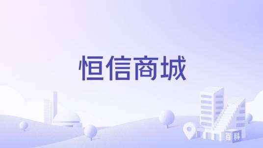 恒信商城