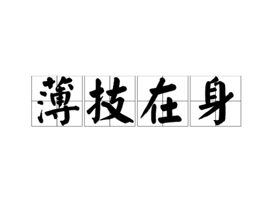 薄技在身