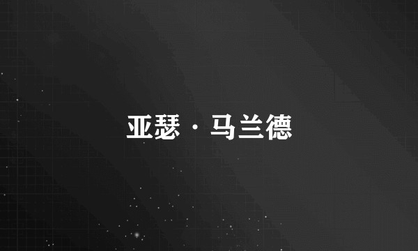 亚瑟·马兰德