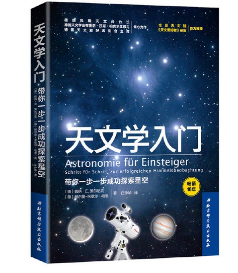 天文学入门：带你一步一步成功探索星空