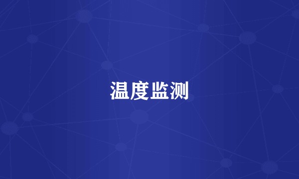 温度监测