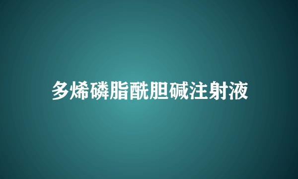 多烯磷脂酰胆碱注射液