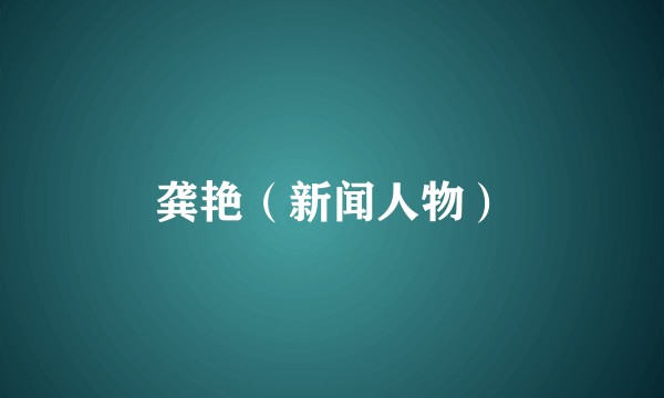 龚艳(新闻人物)