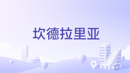 坎德拉里亚（墨西哥的坎德拉里亚）