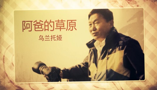 阿爸的草原（乌兰托娅演唱的草原风格歌曲）