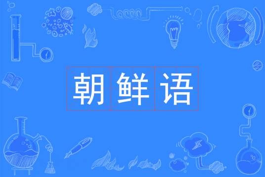 朝鲜语（中国普通高等学校本科专业）