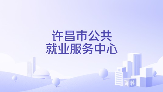 许昌市公共就业服务中心