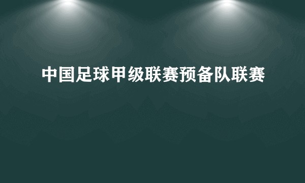 中国足球甲级联赛预备队联赛